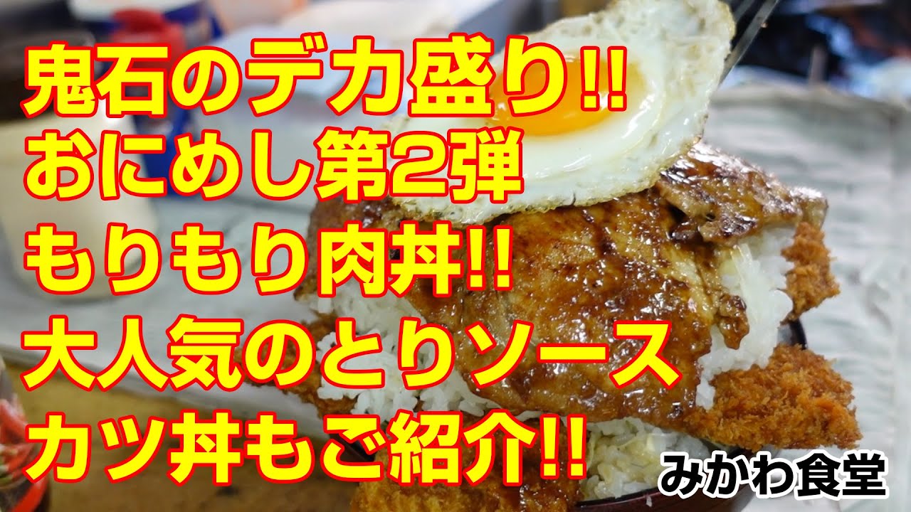【藤岡市鬼石】鬼石のデカ盛り!!おにめし・もりもり肉丼!!大人気のとりソースカツ丼もご紹介!!【みかわ食堂】