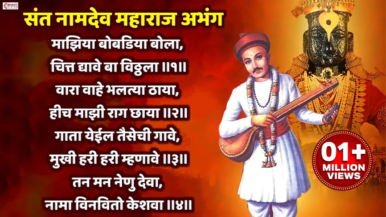 संत नामदेव अभंग | माझिया बोबडिया बोला | Maziya Bobdiya Bola | Vitthal Abhang | Vitthal Song