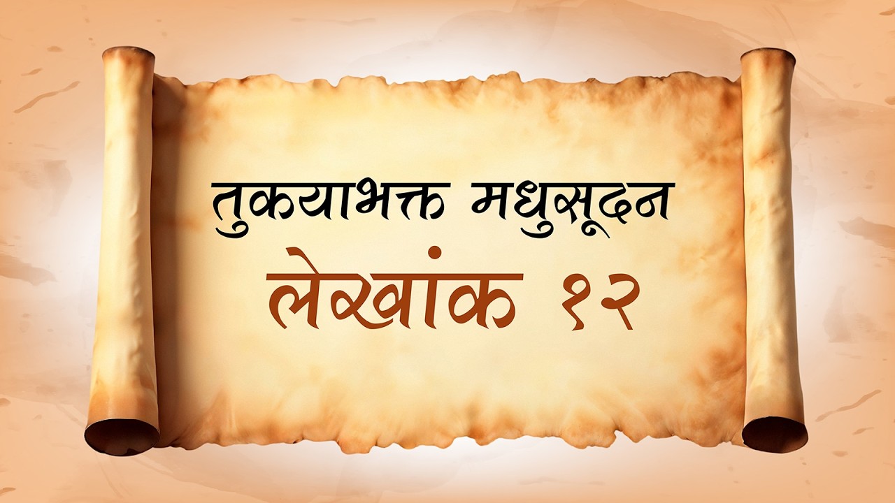#tukayabhakta #new #marathi #virel तुकायाभक्त  मधुसूदन  लेखांक   १२
