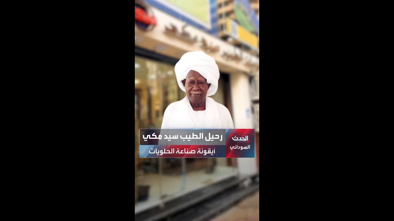 السودان يودّع الطيب سيد مكي.. صاحب أشهر محلات الحلويات وأحد أبرز رموز أم درمان