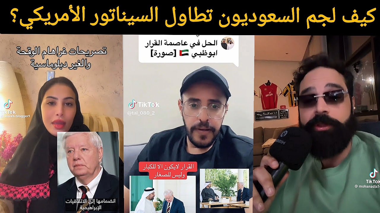 زلزال في الشارع السعودي! الرد الأقوى على إهانات لیندسي غراهام (لا يفوتك)