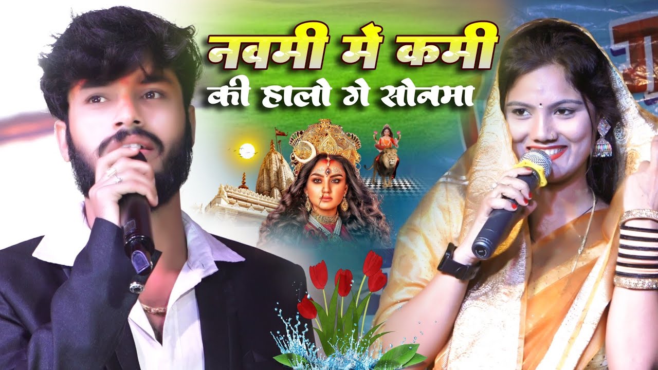 Durga Puja Song 2024 - नवमी में कमी की हालो गे सोनमा Gaurav thakur Usha Yadav navratri song2024