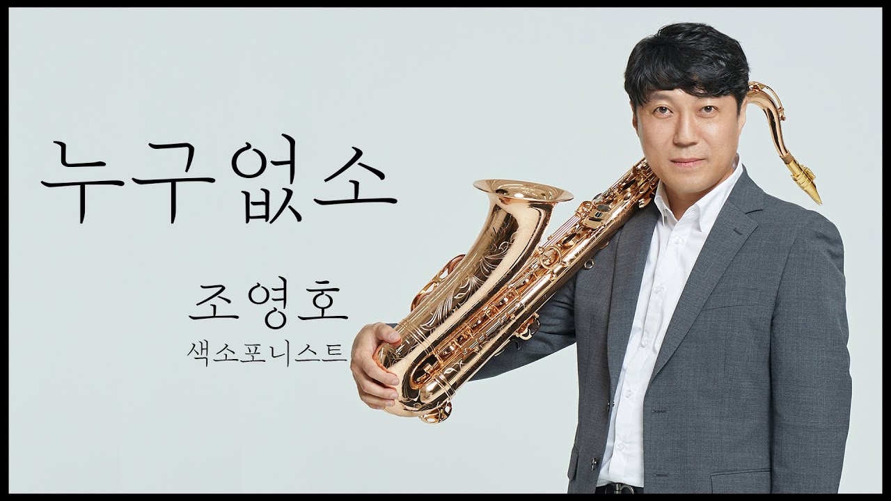 [엘프뮤비]누구 없소(한영애)-조영호 색소폰 연주