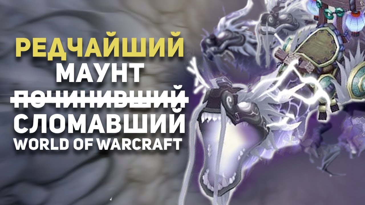 Близзард устроила Г͓̽E͓̽H͓̽0͓̽Ц͓̽N͓̽Д͓̽  ради редкого маунта в ВоВ. ММО - история