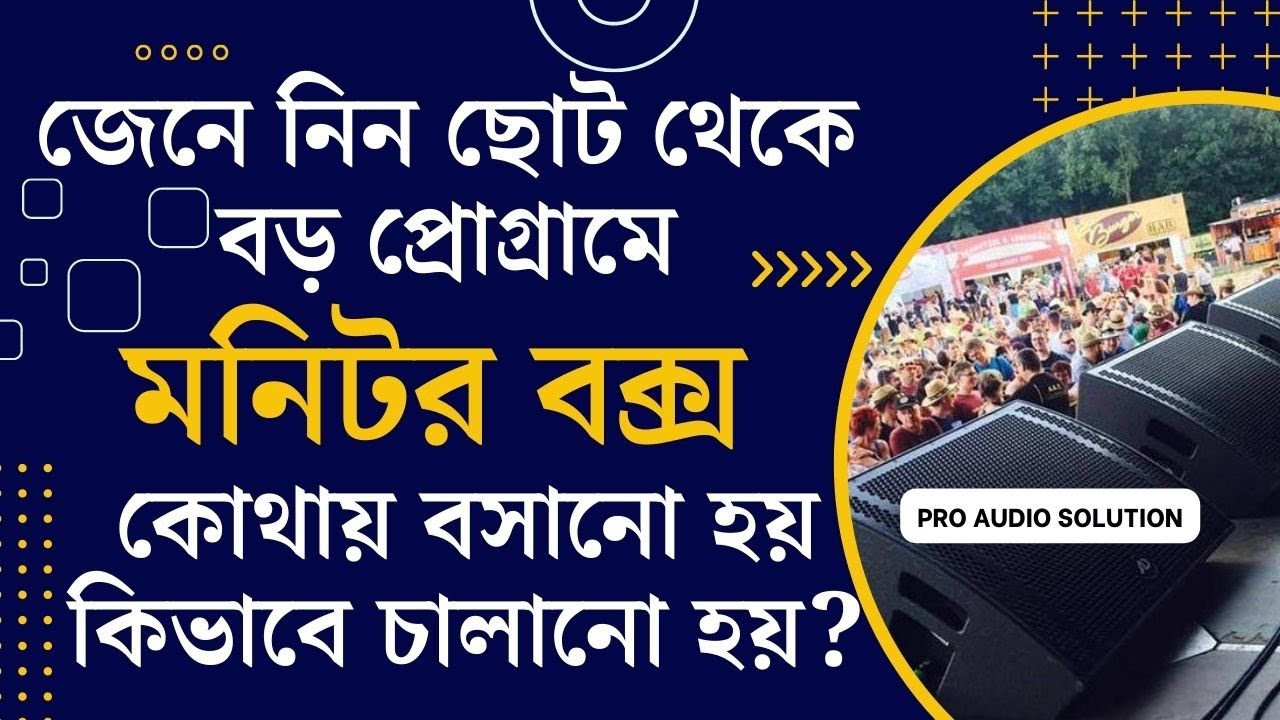 জেনে নিন ছোট থেকে বড় প্রোগ্রামে মনিটর বক্স কোথায় বসানো হয় কিভাবে চালানো হয়? || 𝗔𝘂𝗴𝘂𝘀𝘁 , 𝟮𝟬𝟮𝟯