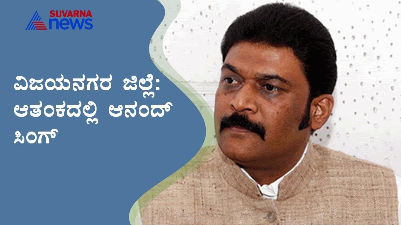 Minister Anand Singh Worried Over Formation Of Vijayanagar Dist