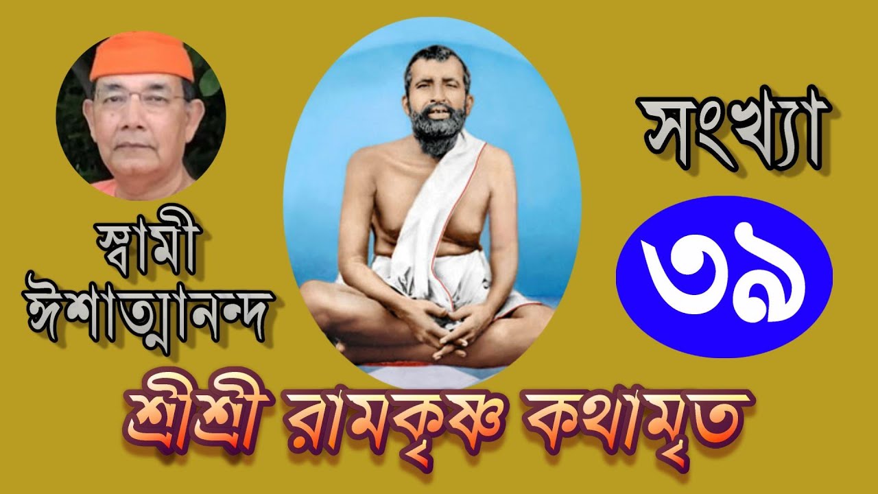 SriRamakrishna Kathamrita - 39 কথামৃত (Bengali) - Swami Ishatmananda