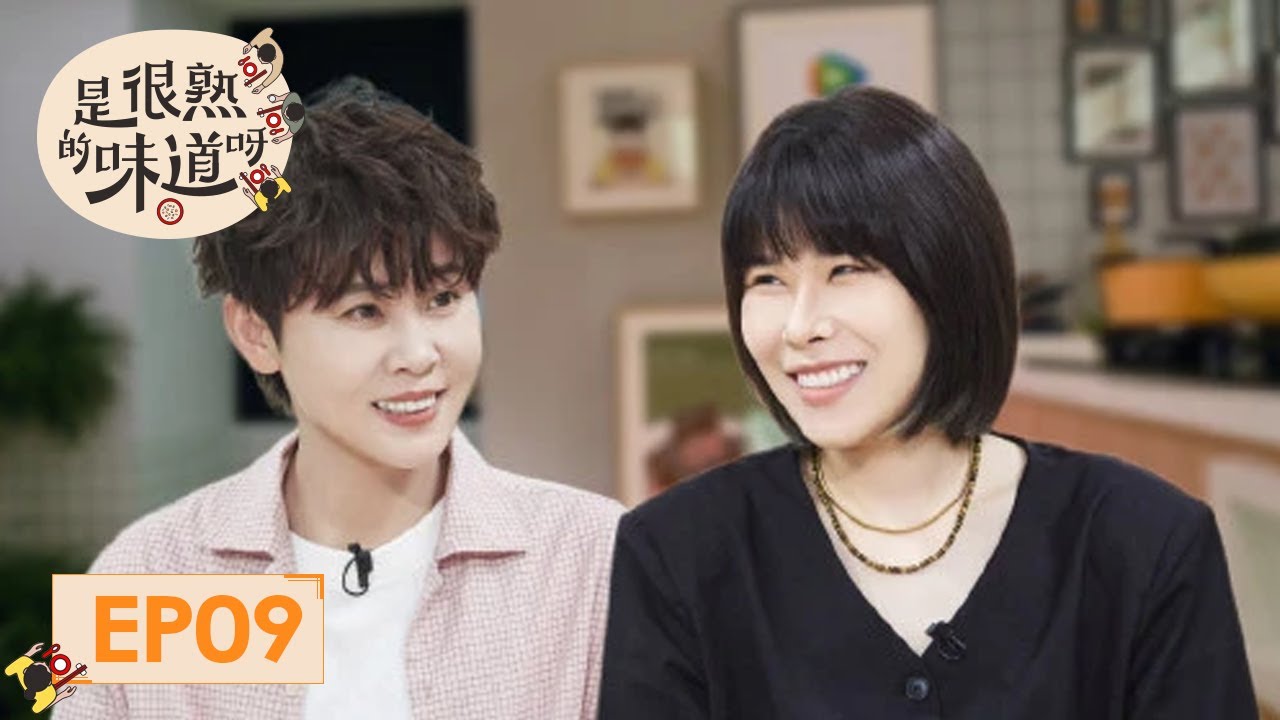《是很熟的味道呀》完整版第9期：王濛电竞解说首秀好上头  | The Flavour Rings a Bell