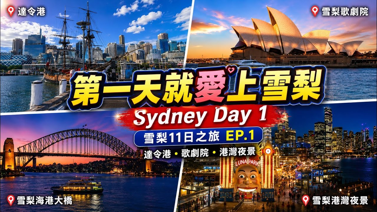 第一天就愛上雪梨 | 雪梨Sydney |  達令港Darling Harbour  | 歌劇院Sydney Opera House | 11天玩遍雪梨所有景點~EP1