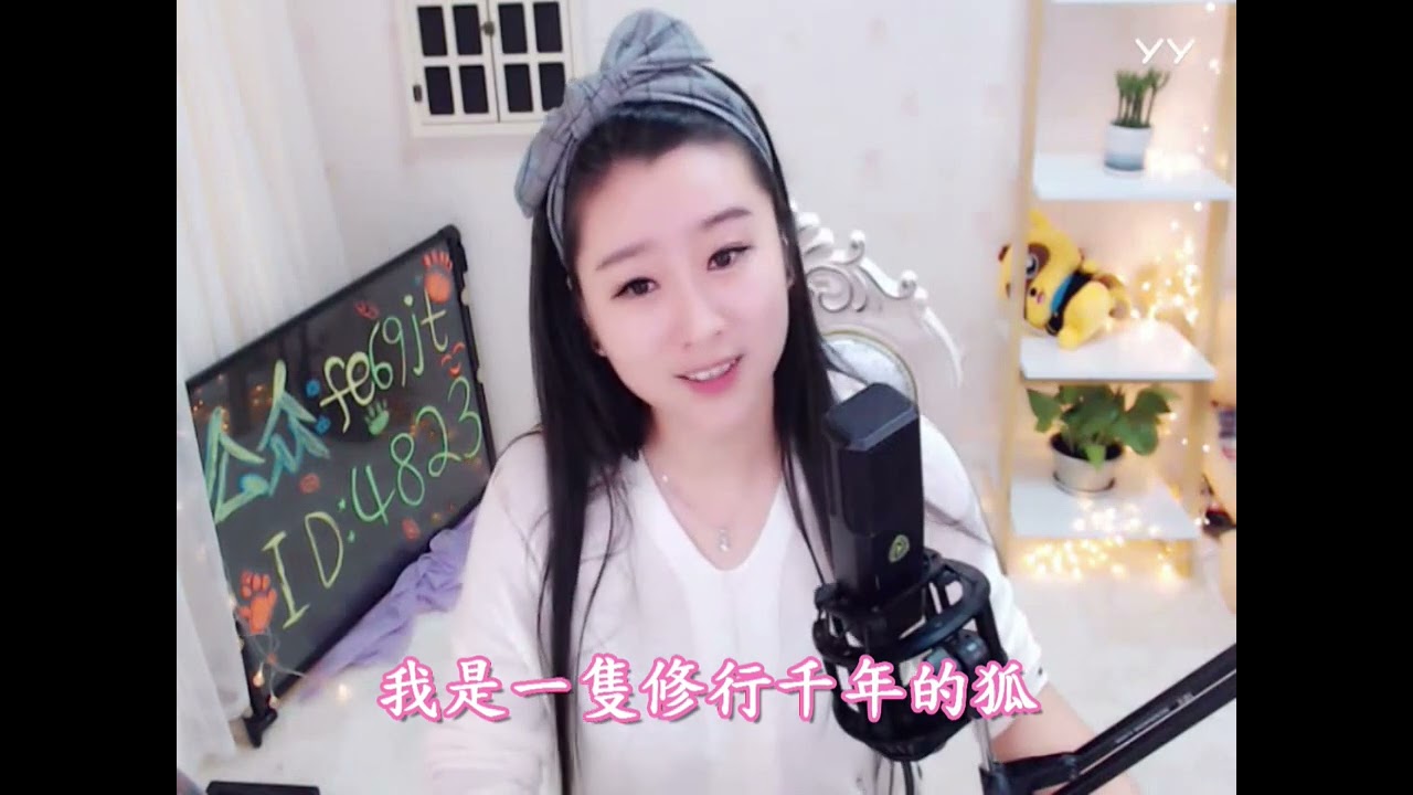 白狐(傷口還未全好 怕影響唱歌 可能會延到10月直播) 菲兒單曲剪輯 抖音號：YY4823