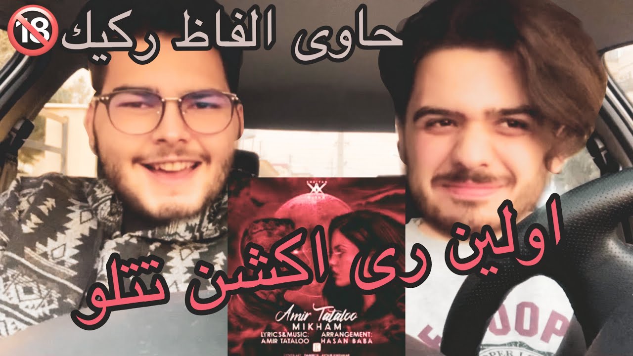 رى اكشن ميخوام تتلو/reaction mikham tataloo