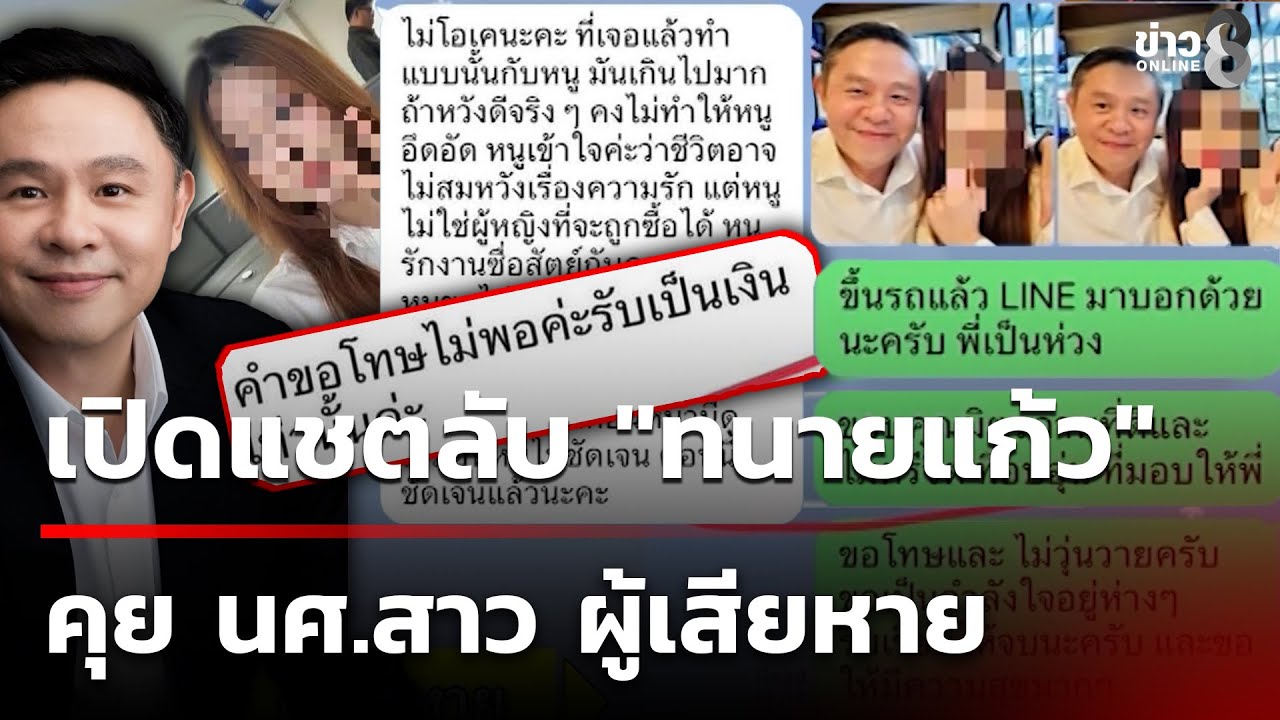 เปิดแชตลับทนายแก้ว คุยสาว 19 ผู้เสียหาย | 23 ม.ค. 69 | คุยข่าวเช้าช่อง8