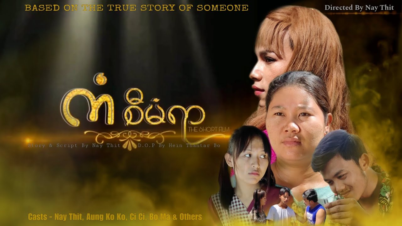 ကံစီမံရာ (ပညာပေးဇာတ်လမ်းတို)ဇာတ်သိမ်းပိုင်း Director-နေသစ် #mobilevideography #shortvideo #shortfilm