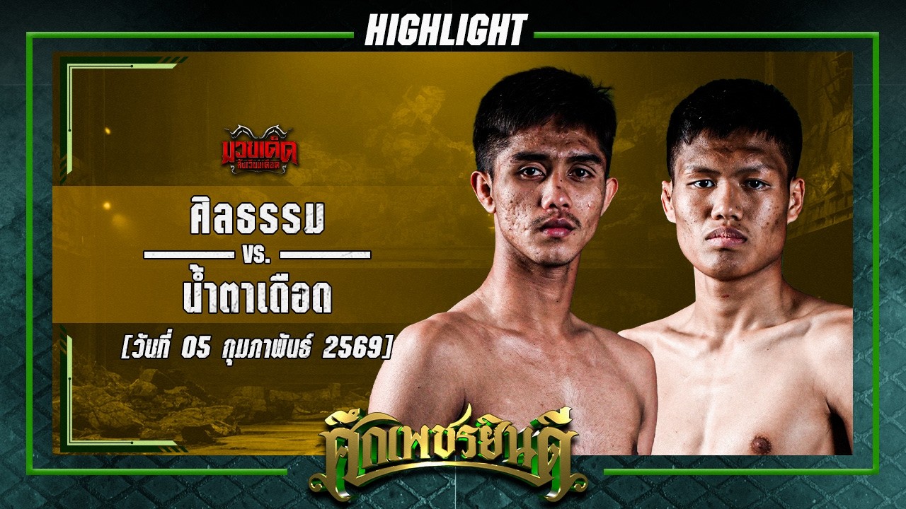 ขาดท่อน! ศีลธรรม VS น้ำตาเดือด | ศึกเพชรยินดี 29 ม.ค. 69