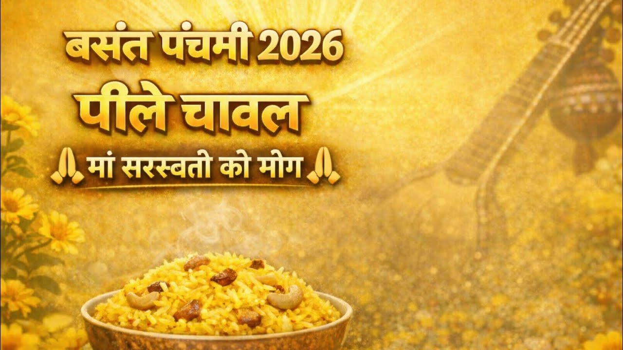 बसंत पंचमी स्पेशल 🌼 पीले चावल | मां सरस्वती को भोग | शुभ शुरुआत