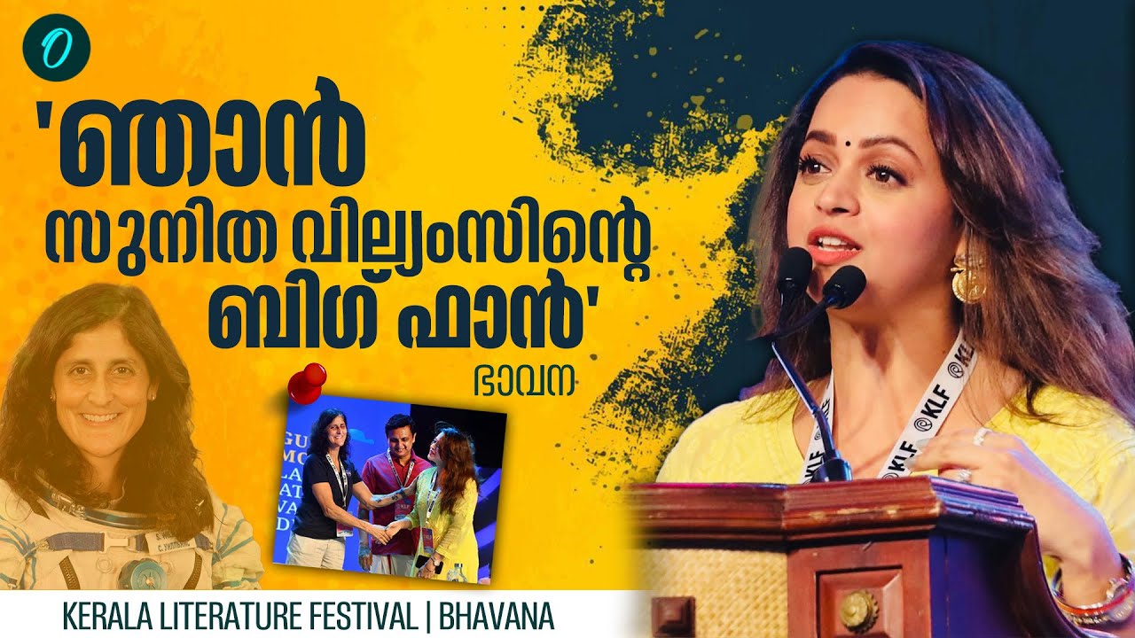'അന്നെന്റെ കഴിവിനെ എല്ലാവരും മുളയിലേ നുള്ളി' | Bhavana