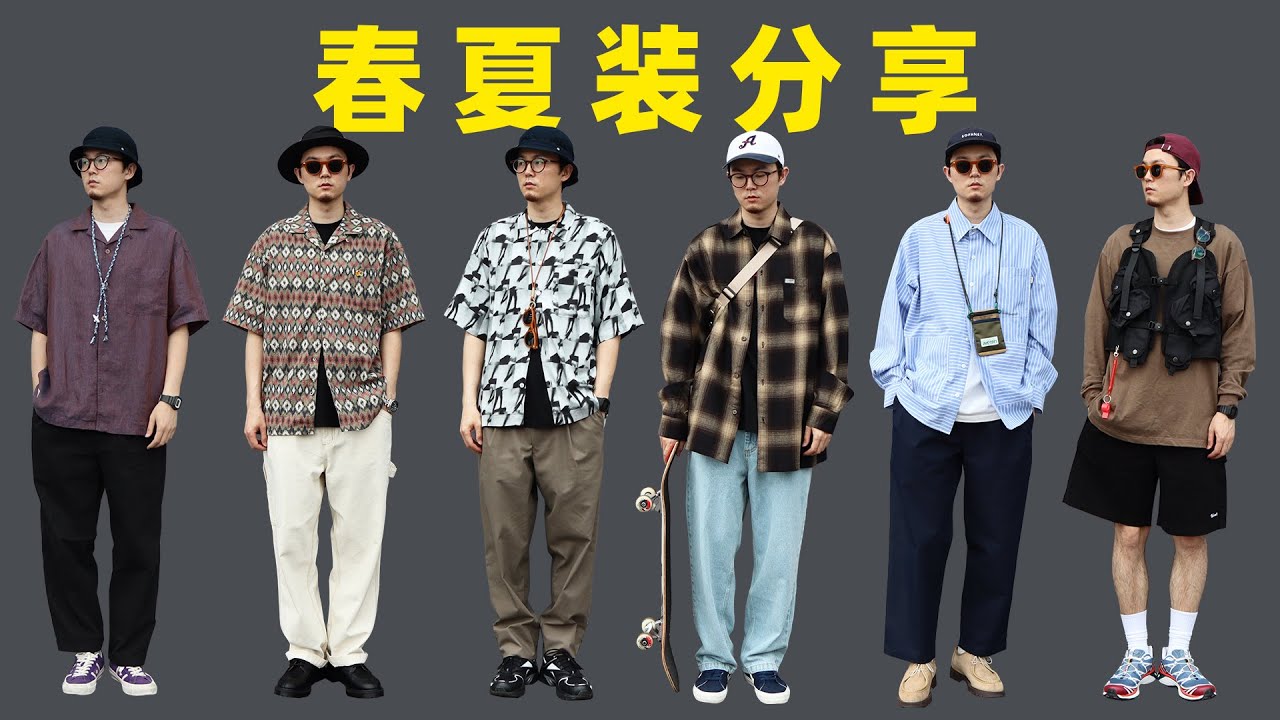 春末夏初必备单品分享 ｜ 男生春夏衬衫、牛仔裤、马甲推荐