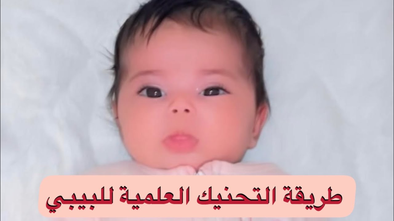طريقة التحنيك العلمية للرضيع 