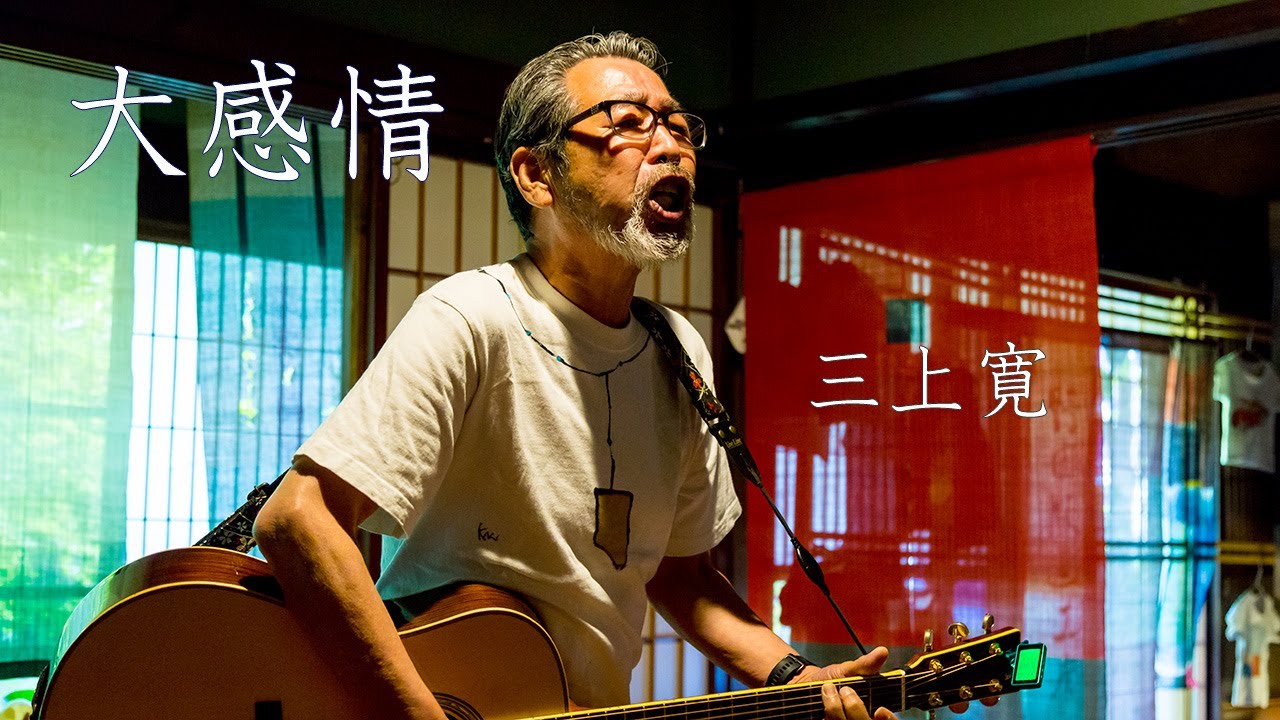 三上 寛「大感情」2021年5月30日
