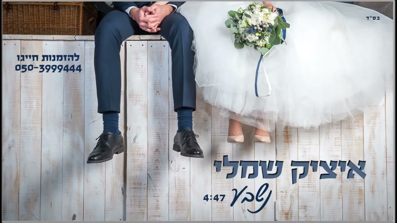נשבע - איציק שמלי