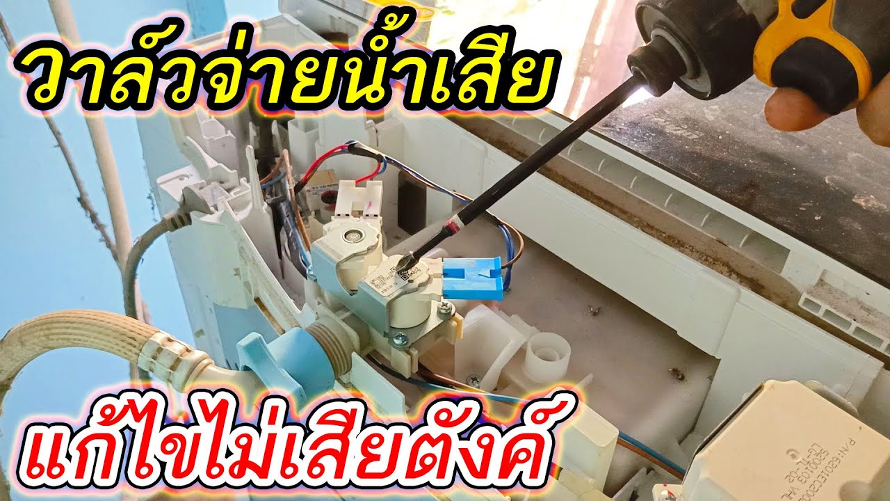 แก้ไขแบบไม่เสียเงิน เครื่องซักผ้า LG น้ำไม่เข้าเครื่อง สาเหตุคือ โซลินอยด์วาล์วจ่ายน้ำเข้าเสีย