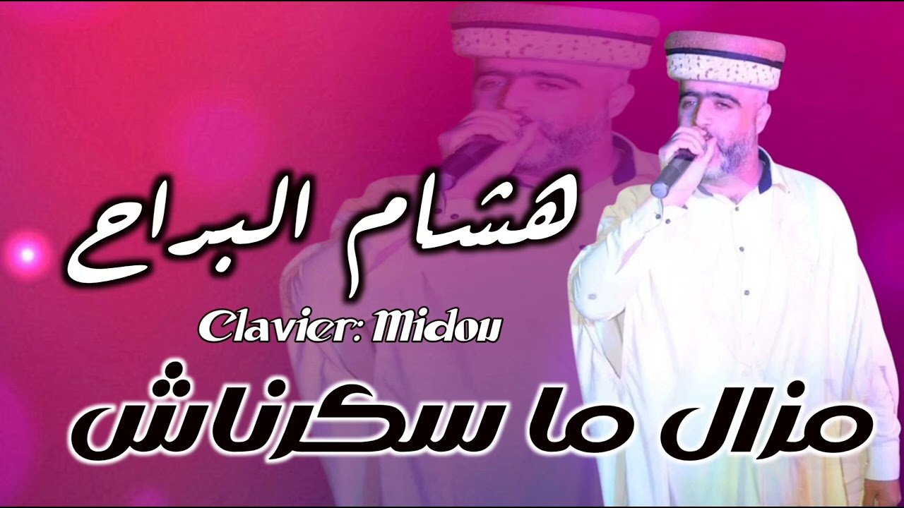 مزال ماسكرناش جديد الشيخ هشام البراح  قصبة والبندير