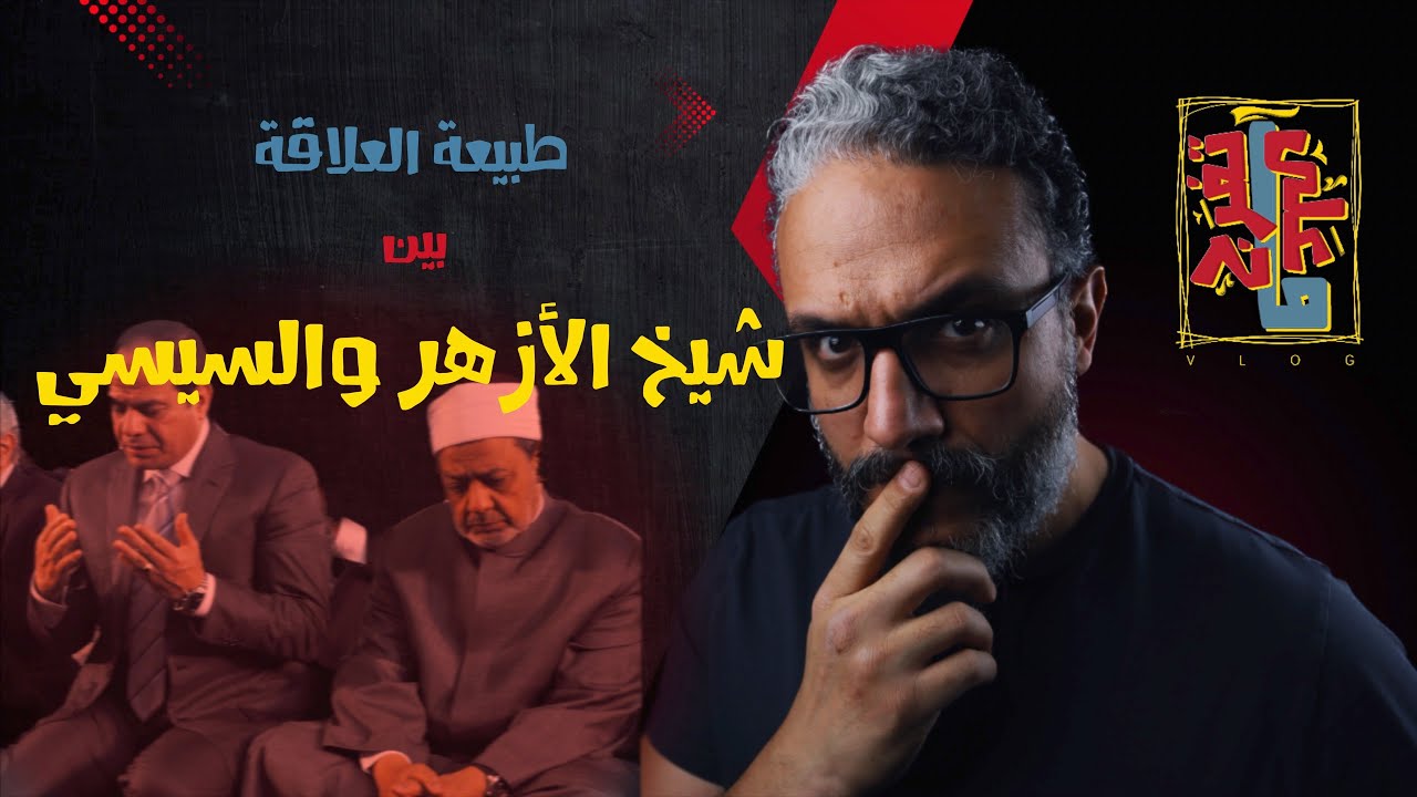 ألش خانة | على ماتفرج ١٢١ - طبيعة العلاقة بين شيخ الأزهر والسيسي