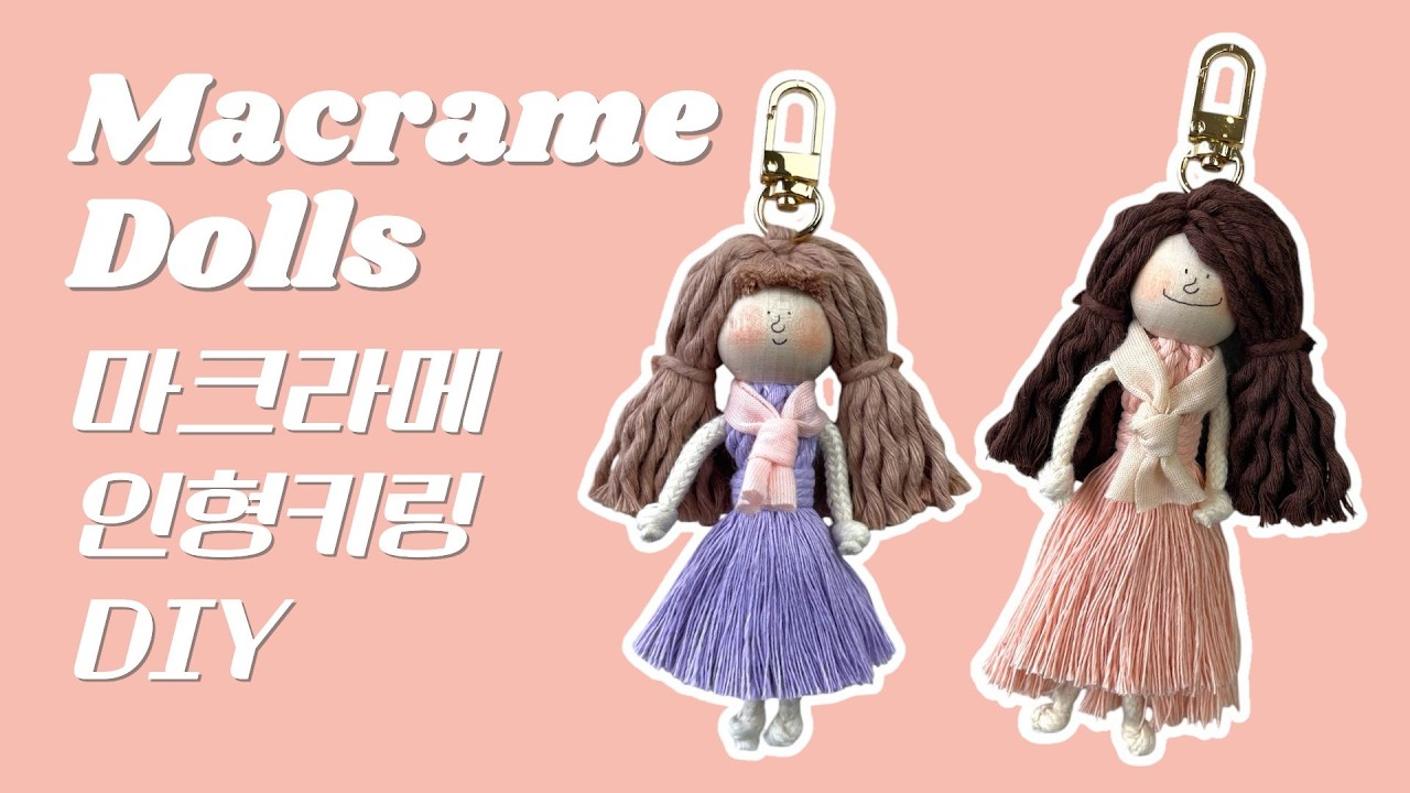 마크라메 인형키링 DIY 키트 | 공주 원피스 인형 만들기 (체험수업 추천)
