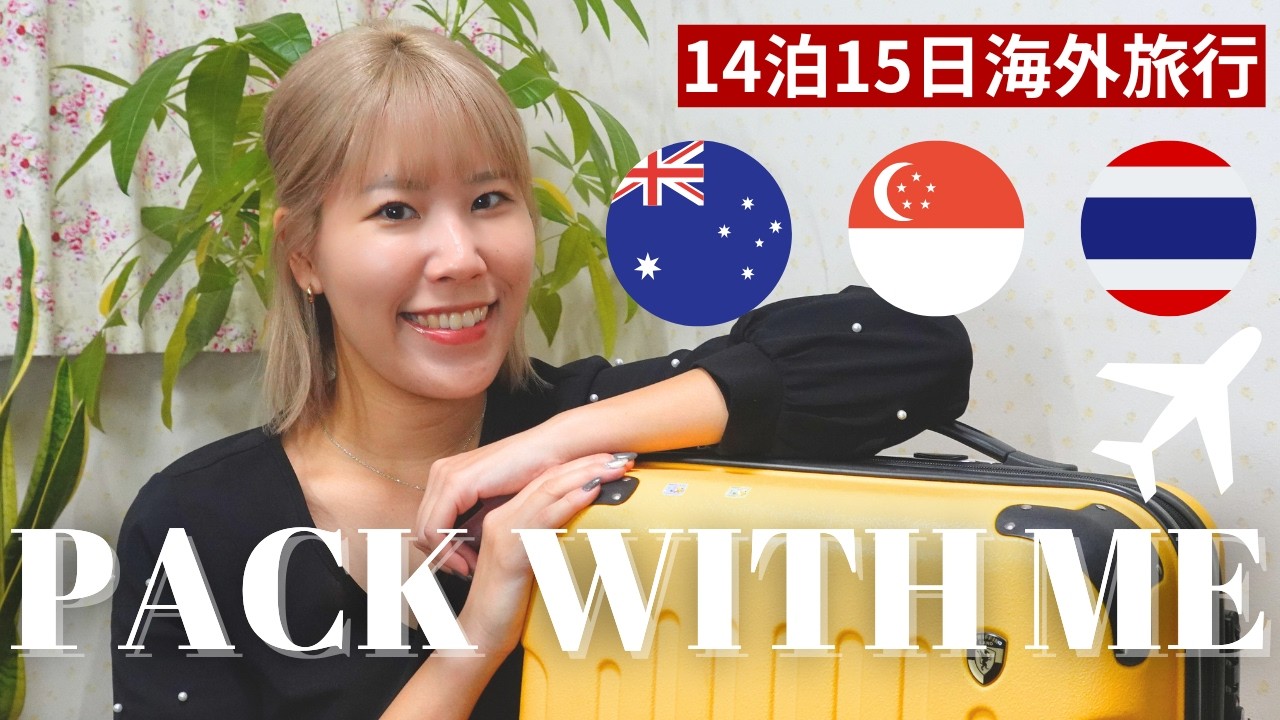 【14泊15日】海外旅行パッキング✈️３カ国行く私のスーツケースの中身🧳