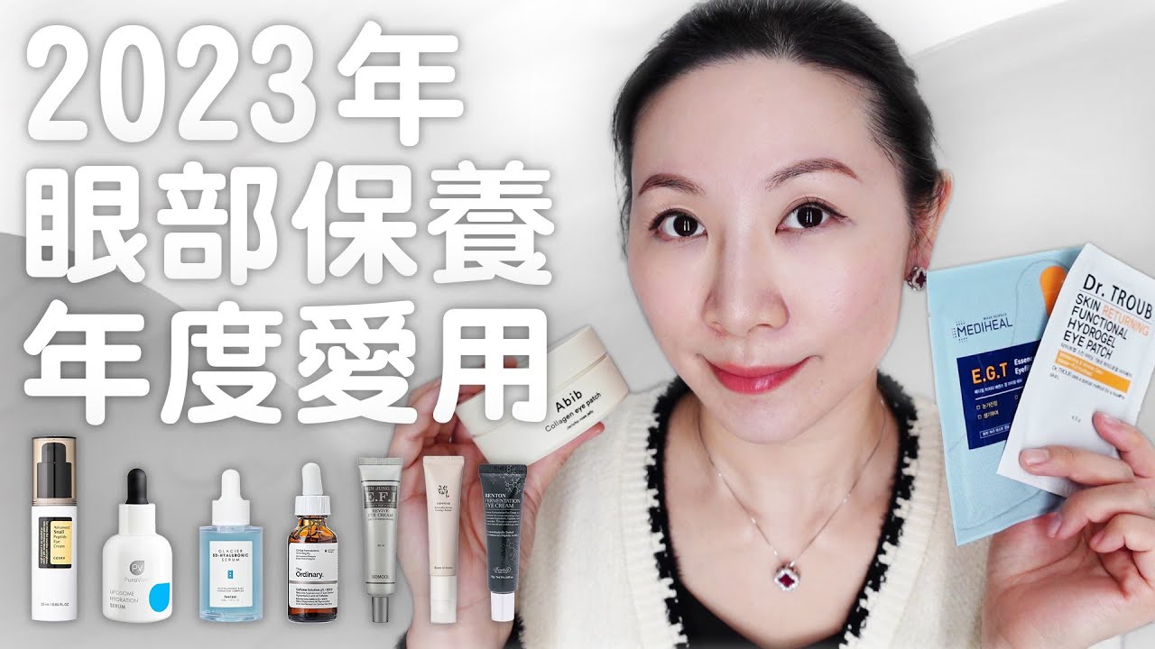 2023年度敏感肌愛用眼部產品分享 | 無人工香精 | Sharing of favorite eye products for sensitive skin in 2023