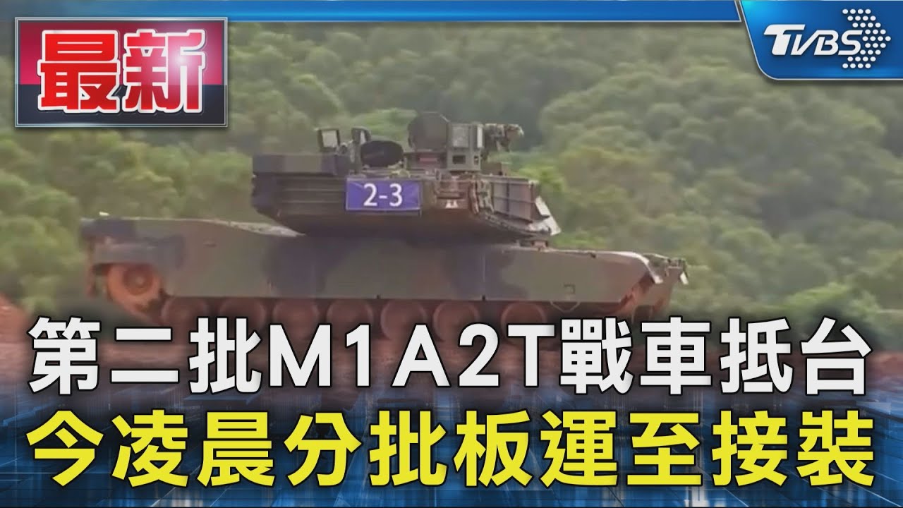 #獨家 第二批M1A2T戰車抵台 今凌晨分批板運至接裝｜TVBS新聞 @TVBSNEWS01