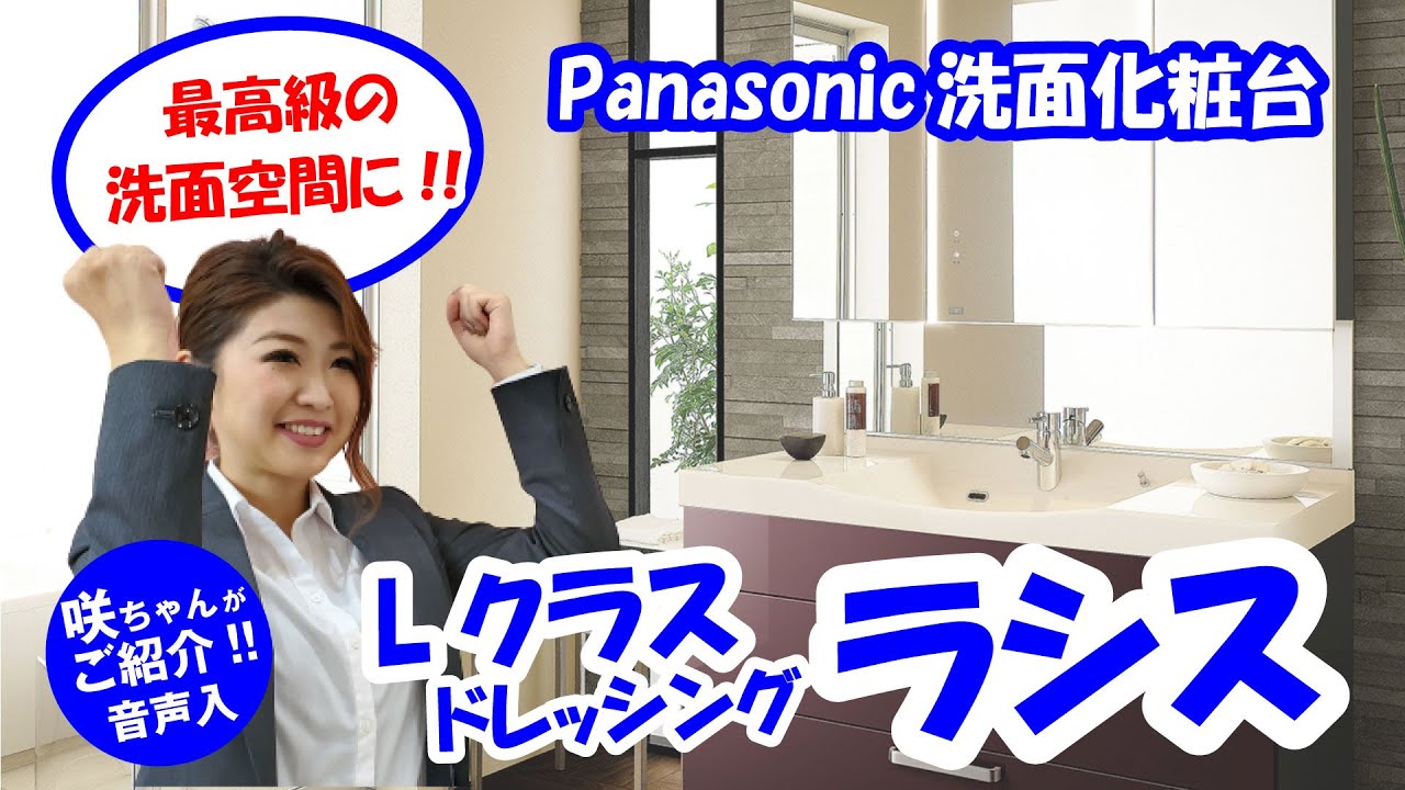 洗面化粧台リフォーム｜Panasonic Lクラス ドレッシング ラシスをご紹介!!