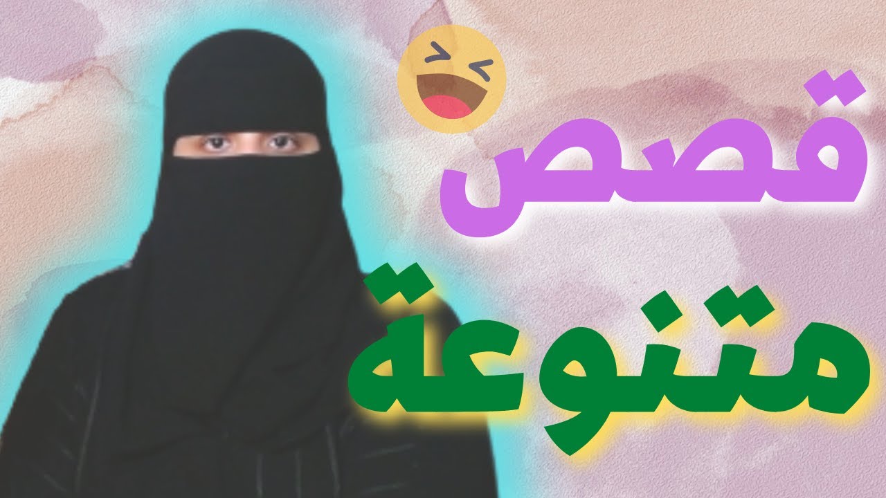 قصص متنوعة .. ♥️