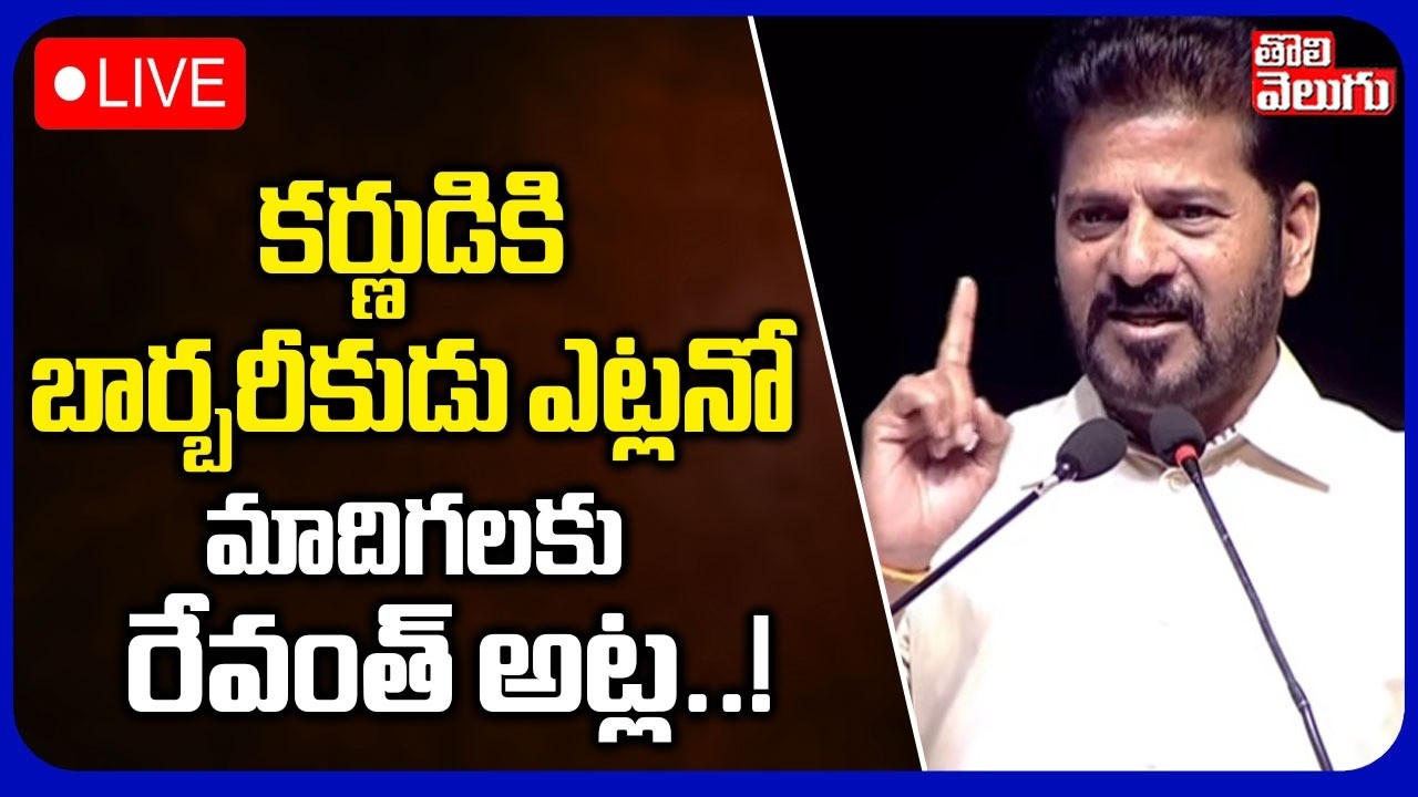 LIVE🔴కర్ణుడికి బార్బరికుడు ఎట్లనో మాదిగలకు రేవంత్ అట్ల..! | CM Revanth Comments | Tolivelugu