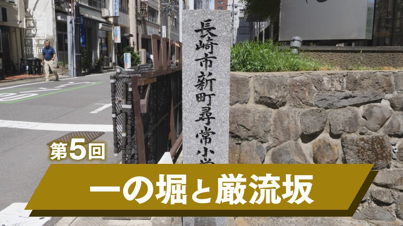 ヒロスケの長崎歴史さんぽ　第5回「一の堀と厳流坂」