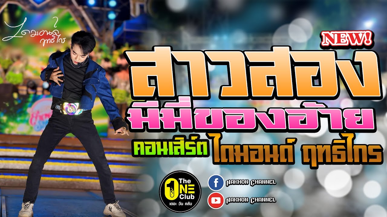 ใหม่ล่าสุด!!  สาวสอง ( มีมี่ของอ้าย ) | ไดมอนด์ ฤทธิไกร |  แสดงสด | ร้านเดอะวันคลับ