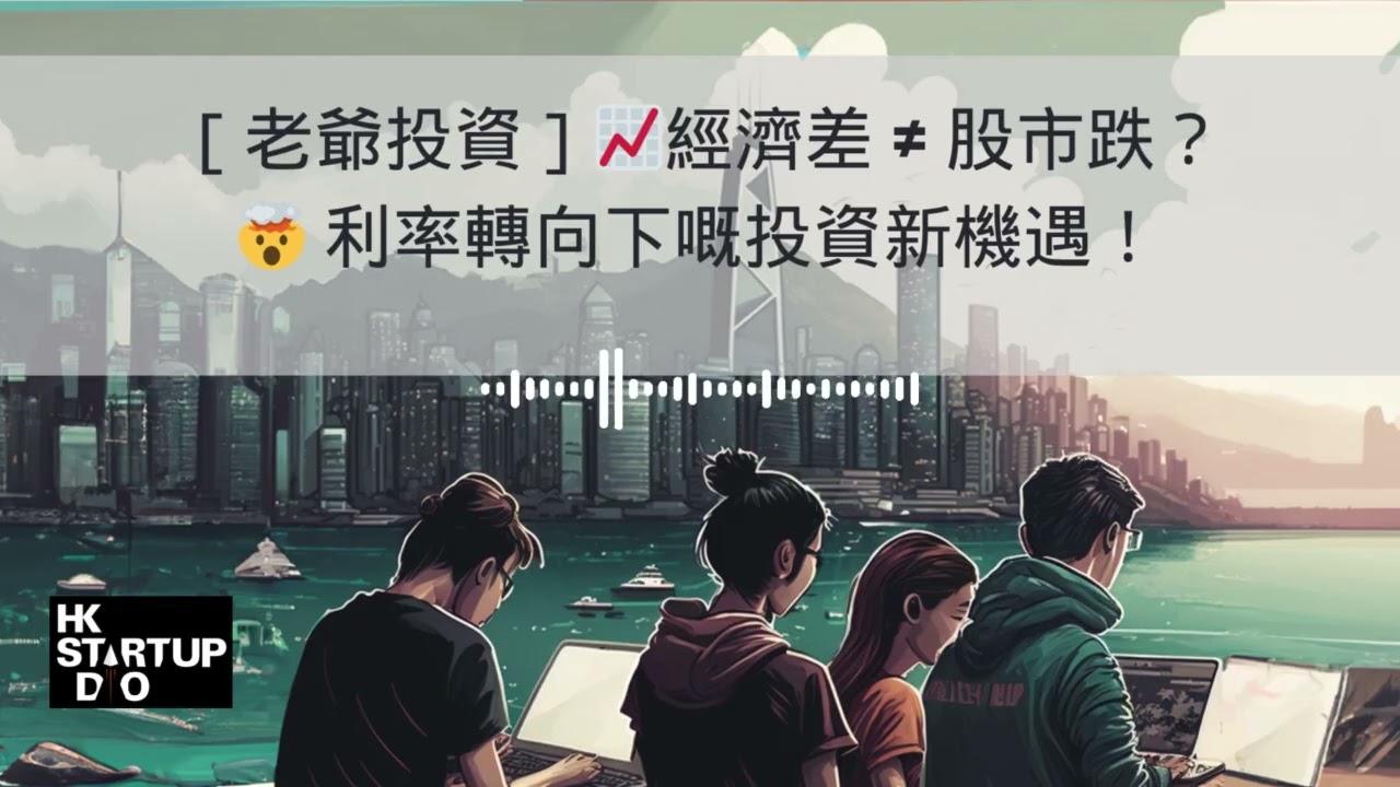 ［老爺投資］📈 經濟差 ≠ 股市跌？🤯 利率轉向下嘅投資新機遇！