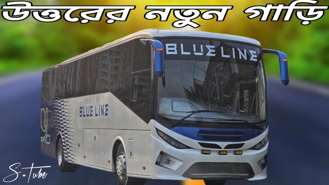 উত্তরের রাস্তায় মালোশিয়া সেপের বাস আনলো ব্লু লাইন…জানুন বিস্তারিত!Blue line bus new bus North Bengal
