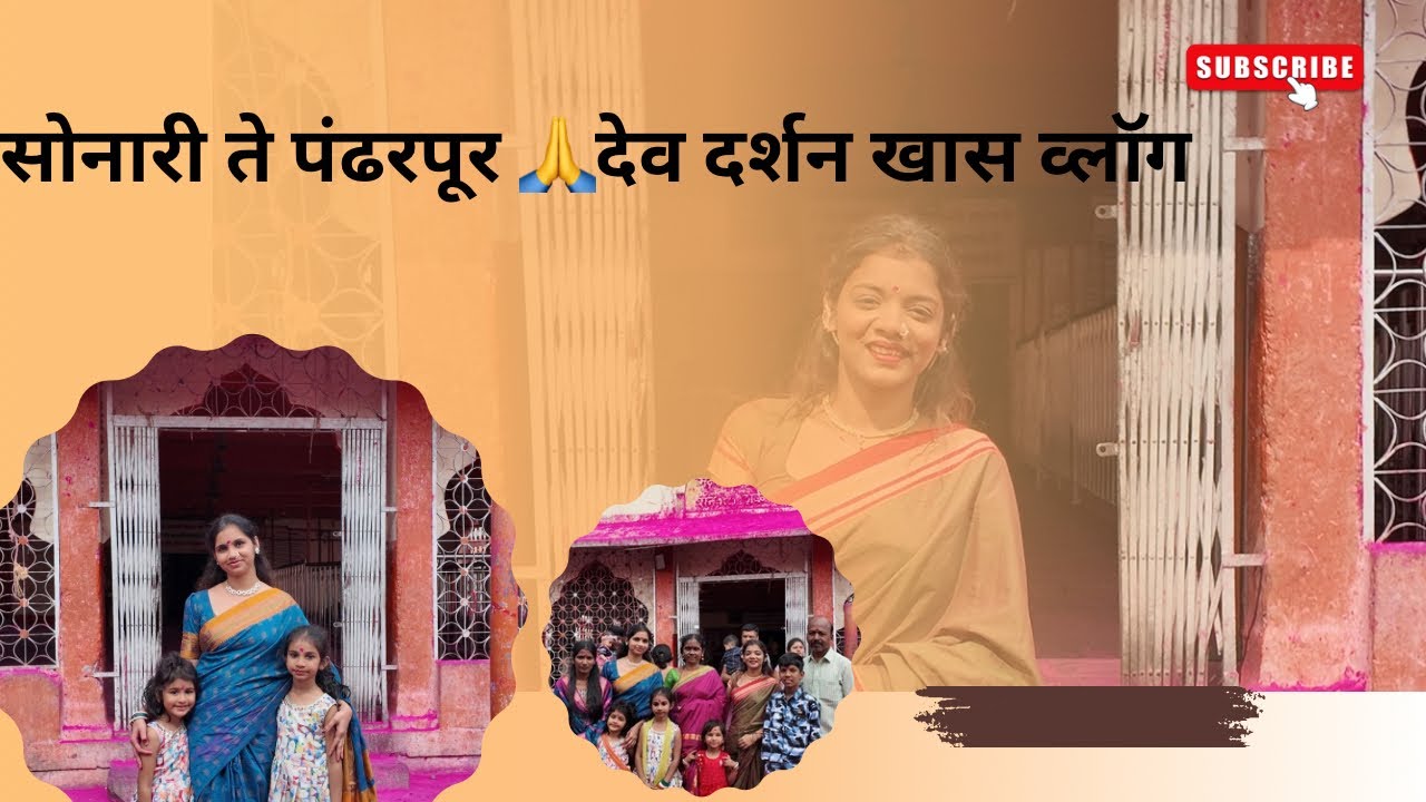 सोनारी ते पंढरपूर | विठ्ठल रखुमाई देव दर्शन 🙏