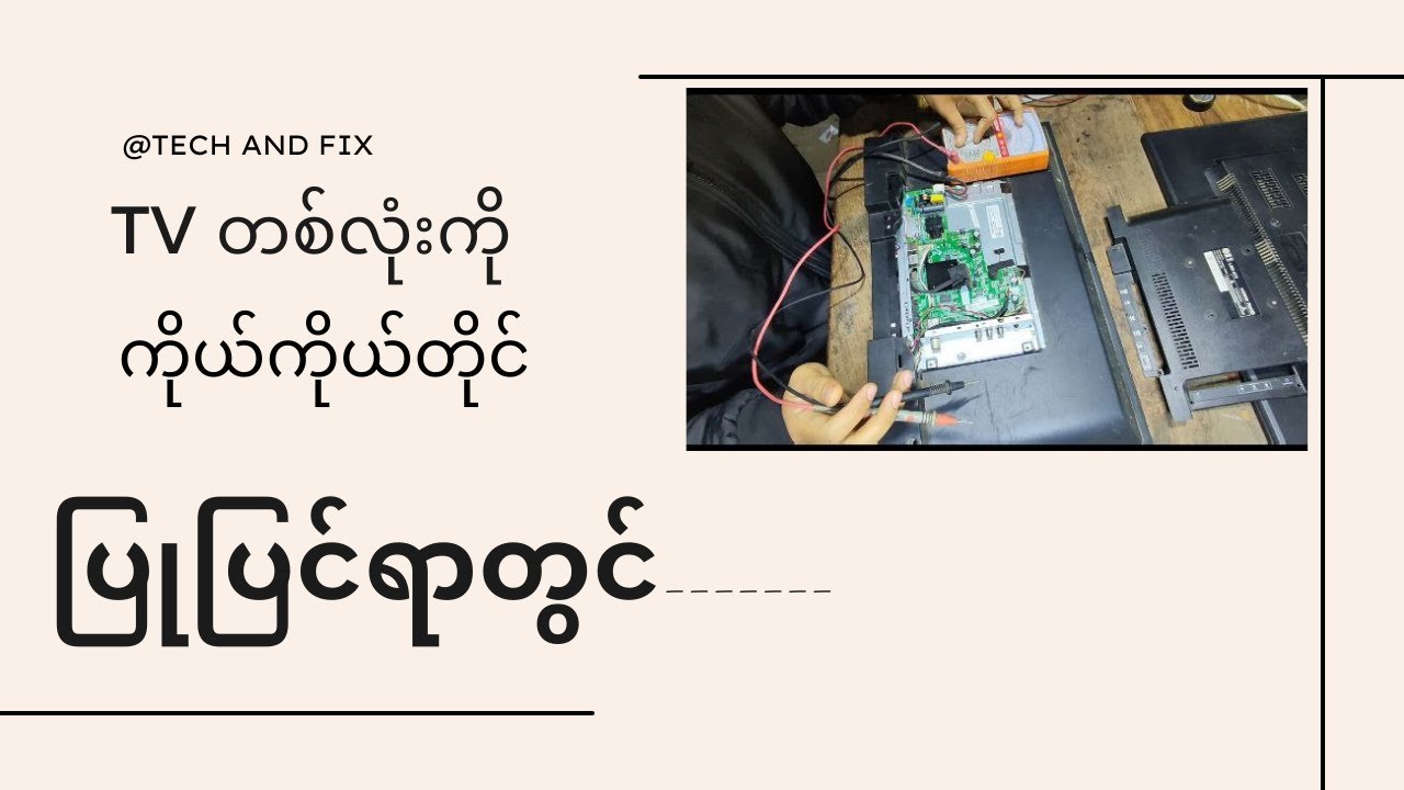 မီးသေနေတဲ့ TV တစ်လုံးကို ပြုပြင်မယ် ဆိုလျှင်-------