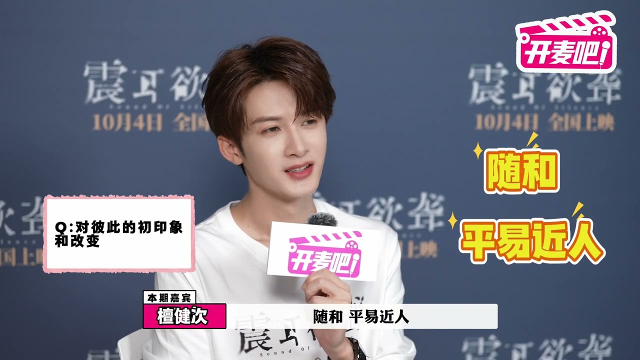 檀健次-电影《震耳欲聋》《开麦吧 !》专访完整版