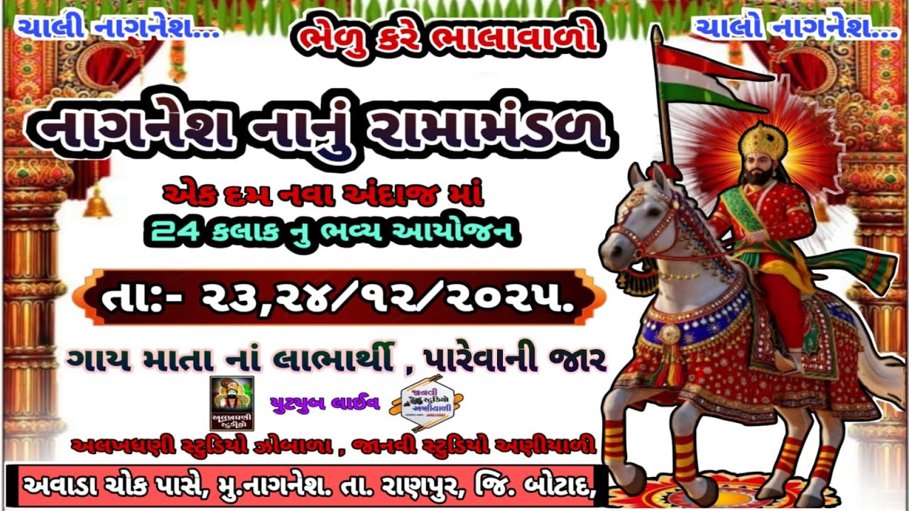 🔴LIVE: -નાગનેશ નાનું રામામંડળ || ૨૪ કલાક નું ભવ્ય આયોજન ||ગામ:- નાગનેશ |