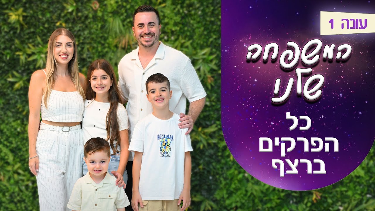 המשפחה שלנו | כל הפרקים ברצף