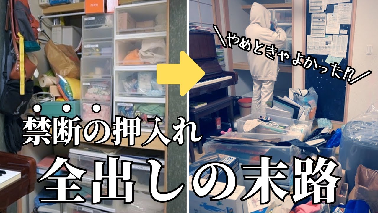 #7【片付け全出し】恐怖の押入れ全出し！和室スッキリ大作戦！｜崖っぷちのイブ