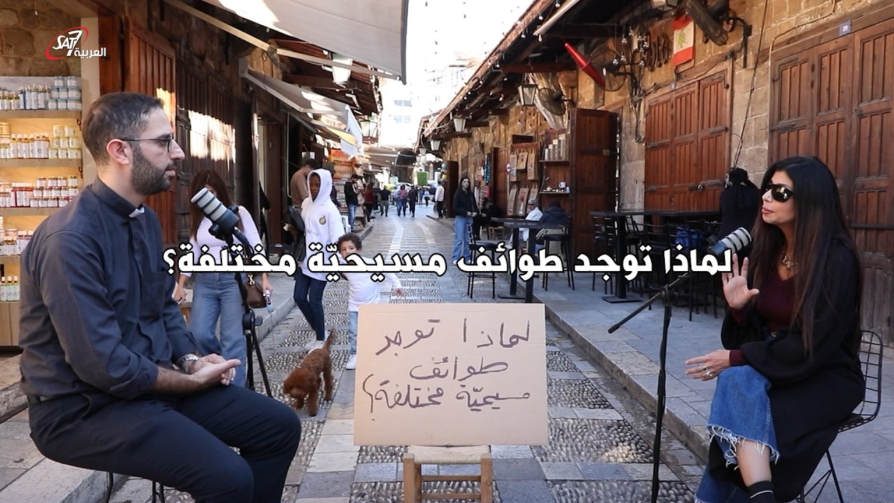 لماذا توجد طوائف مسيحية متعددة؟ | حلقة 10 - نبض