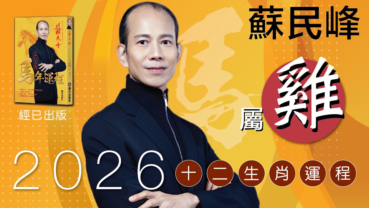 蘇民峰 2026馬年十二生肖運程 &middot; 屬雞🐔 嘅你，今年 又#紅鸞星動 又太歲三合!!