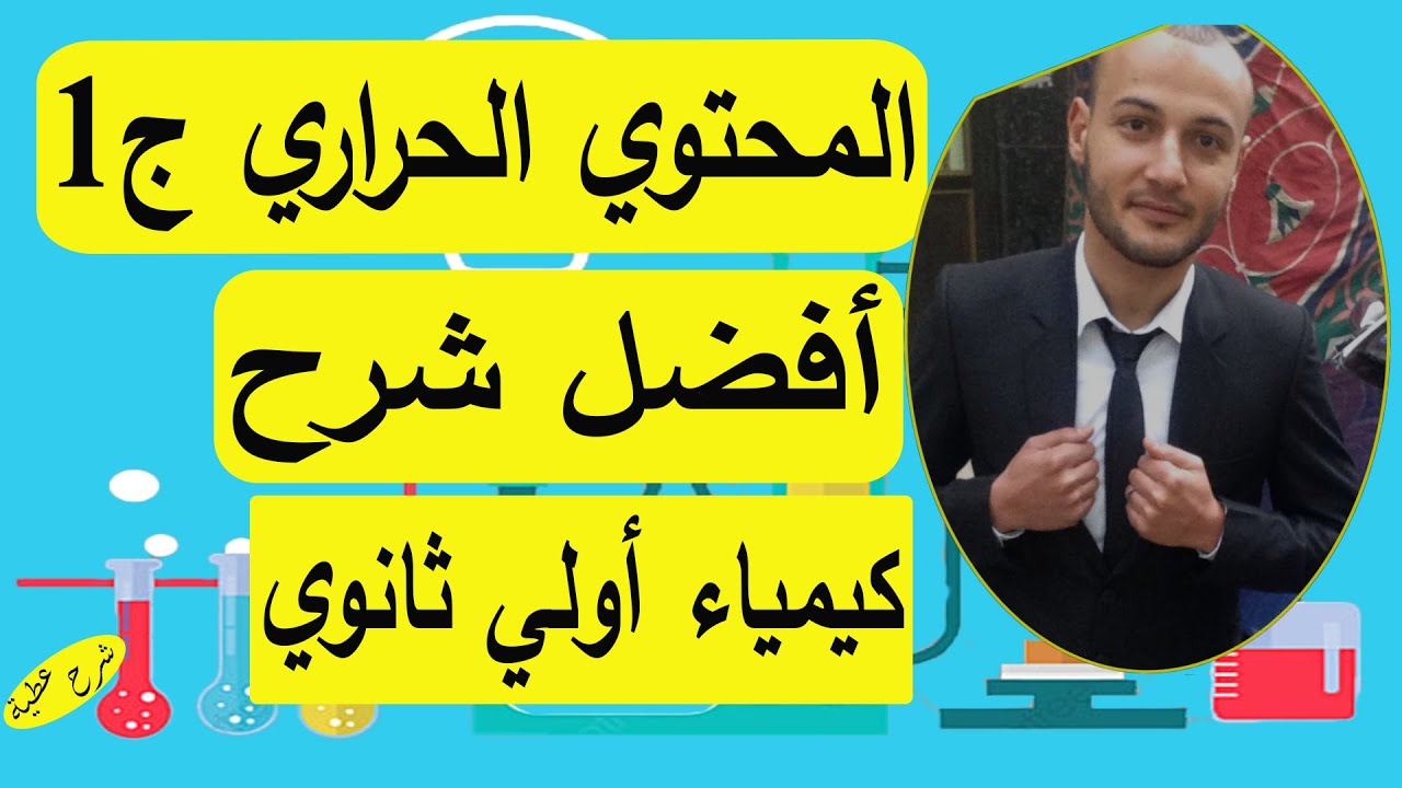 المحتوى الحراري الجزء الأول 💥💥 كيمياء أولى ثانوي#أحمد_عطية