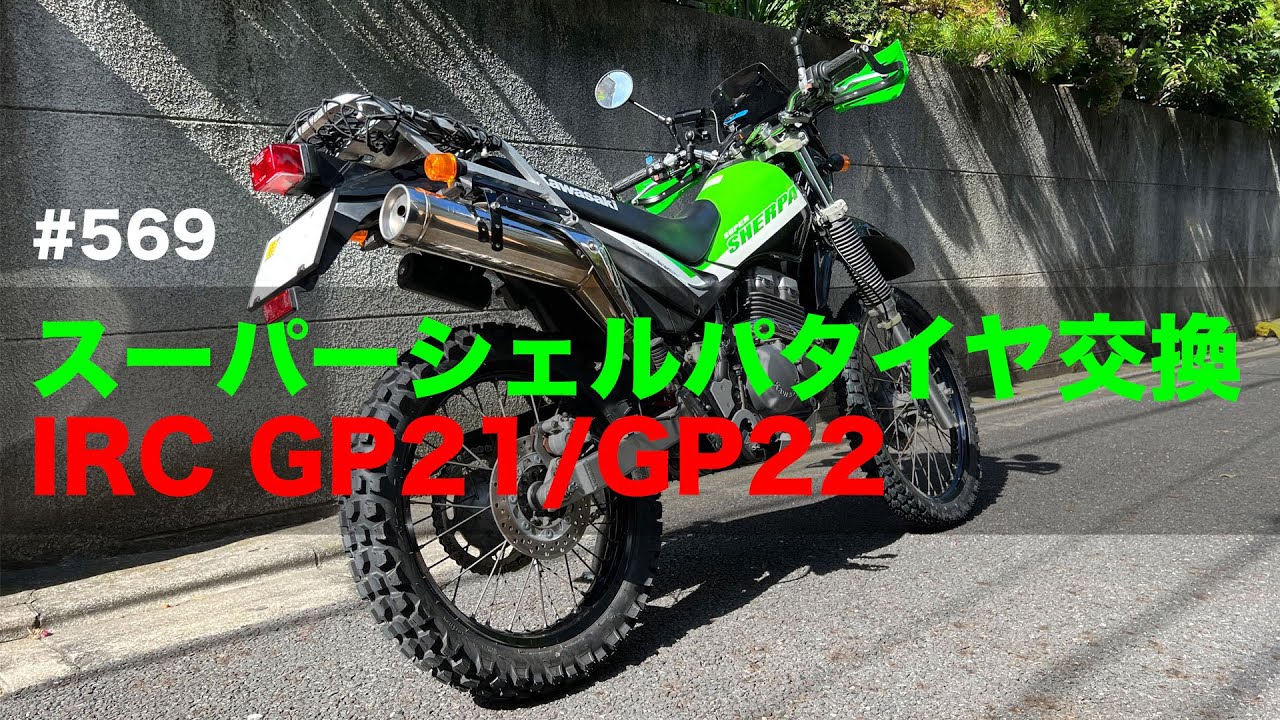 スーパーシェルパタイヤ交換 IRC GP21/GP22 / motovlog #569 【モトブログ】