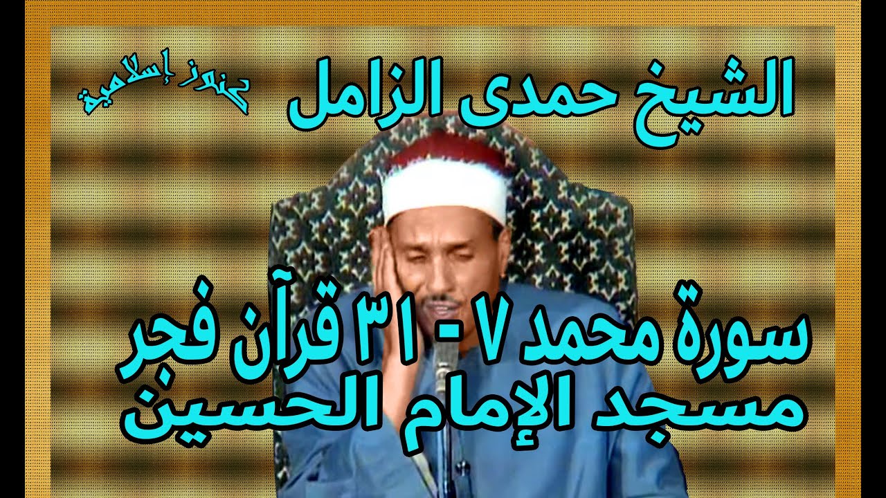 تلاوة من سورة محمد 7 - 31  للشيخ حمدى محمود الزامل -  قرآن فجر من مسجد الامام الحسين