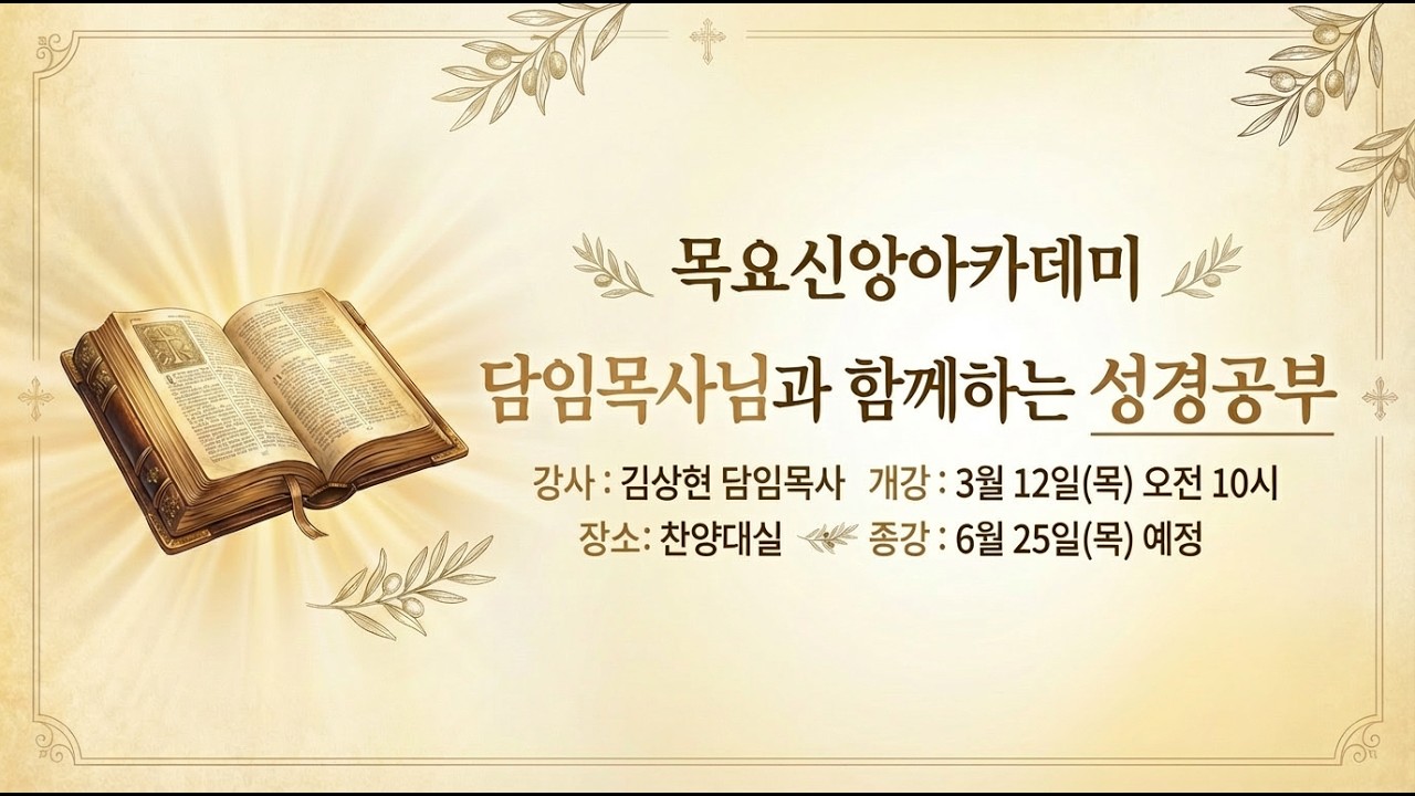 서둔교회 목요 신앙 아카데미
